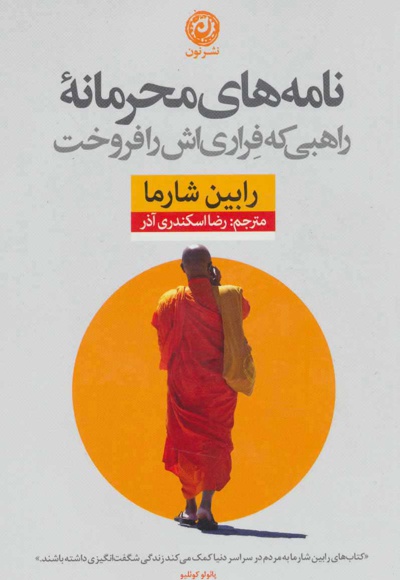 نامه های محرمانه راهبی که فراری اش را فروخت